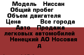  › Модель ­ Ниссан › Общий пробег ­ 115 › Объем двигателя ­ 1 › Цена ­ 200 - Все города Авто » Продажа легковых автомобилей   . Ненецкий АО,Носовая д.